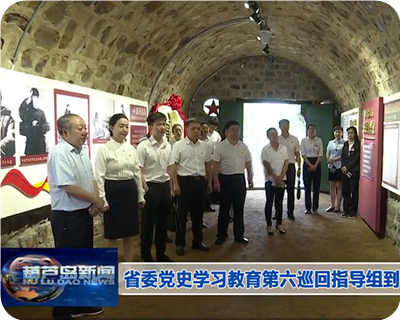 省委党史进建教育第六巡回领导组到葫芦古镇调研领导?